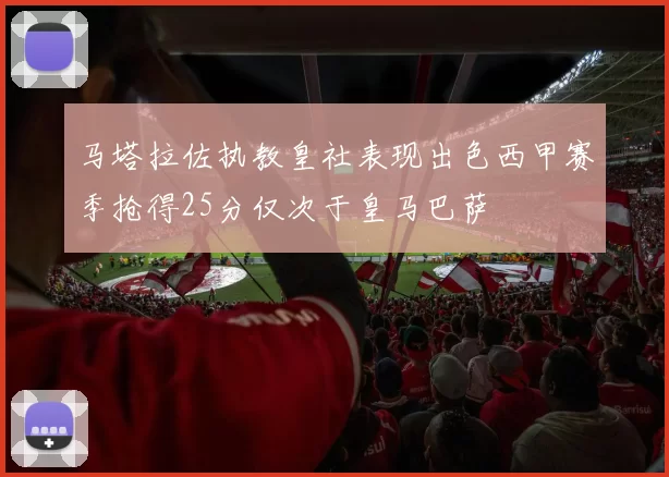 马塔拉佐执教皇社表现出色西甲赛季抢得25分仅次于皇马巴萨