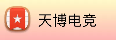 天博电竞 Logo